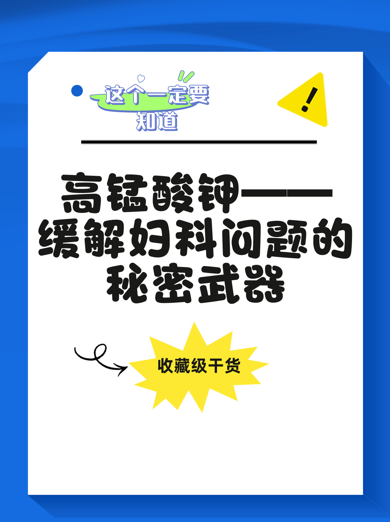 高锰酸钾——缓解妇科问题的秘密武器