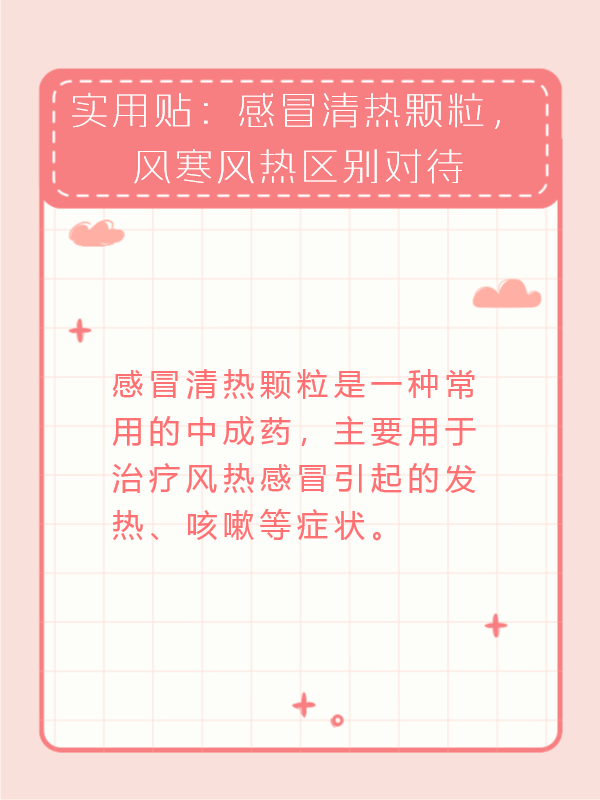 实用贴:感冒清热颗粒,风寒风热区别对待