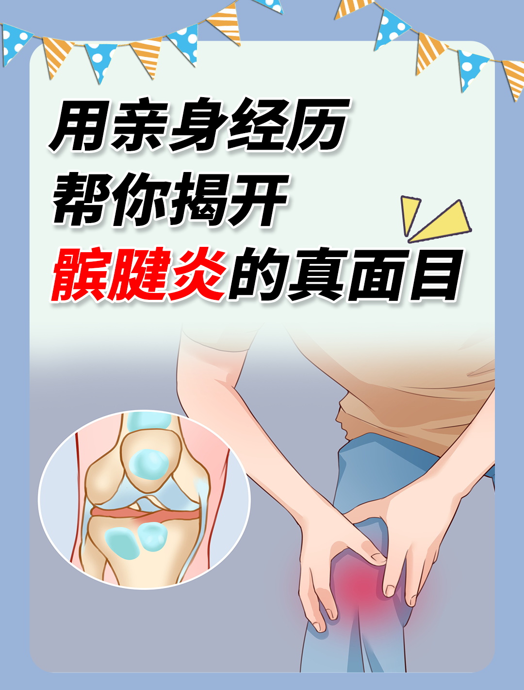 髌腱炎来袭,闺蜜痛不欲生?别担心,我来帮你!