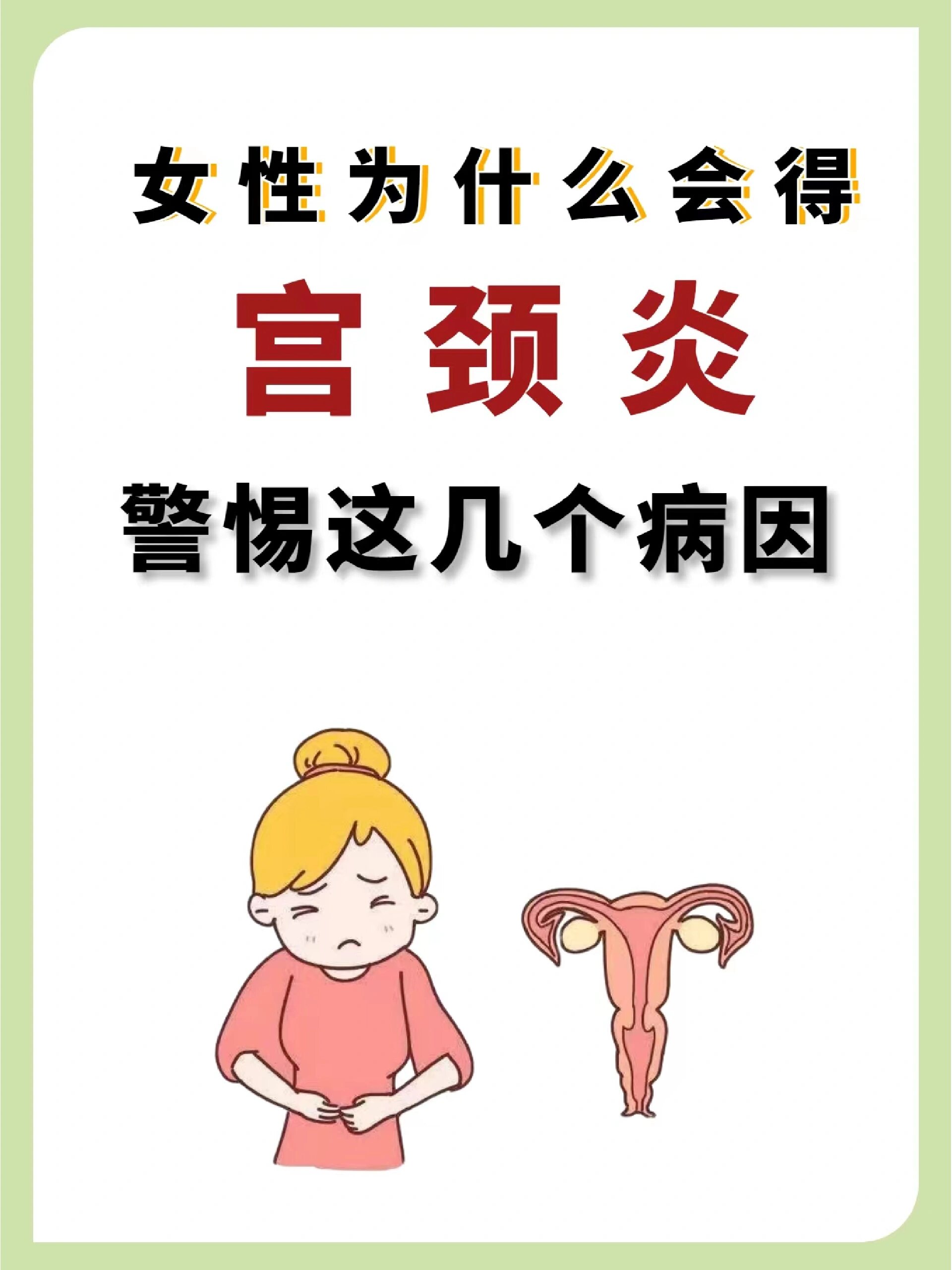 女性为什么会得宫颈炎,警惕这几个病因