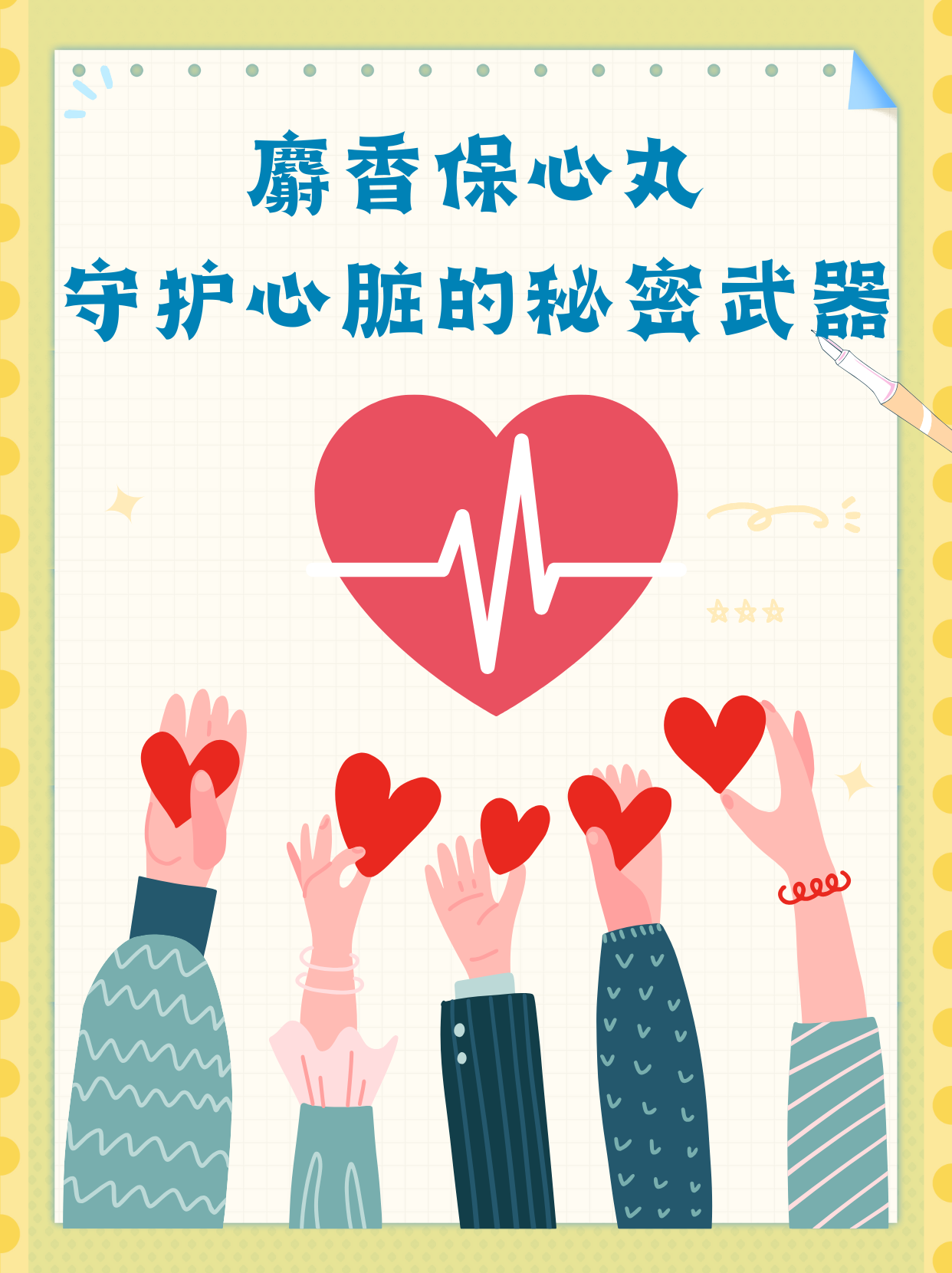 守护心脏,从麝香保心丸开始!