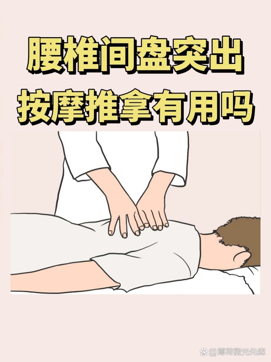 腰椎间盘突出