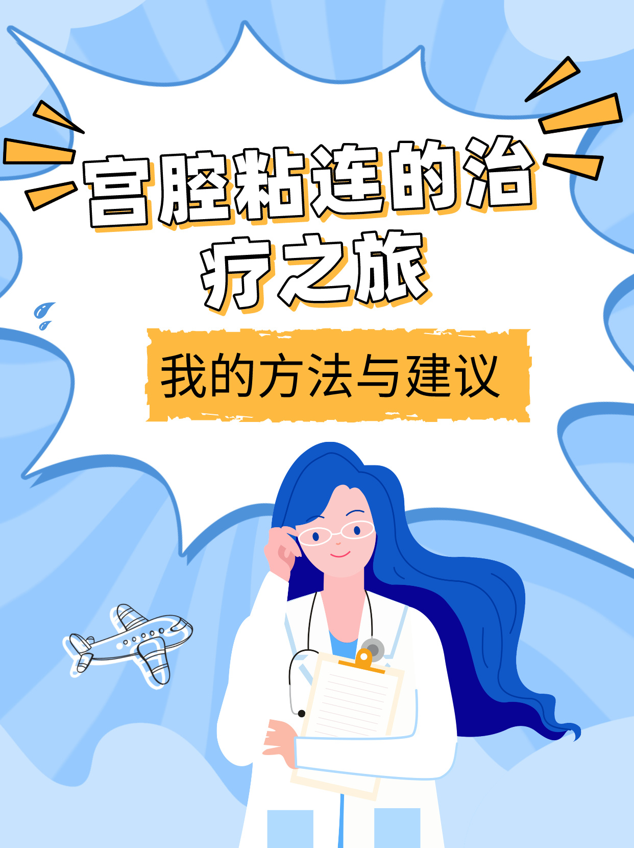 宫腔粘连的治疗之旅:我的方法与建议