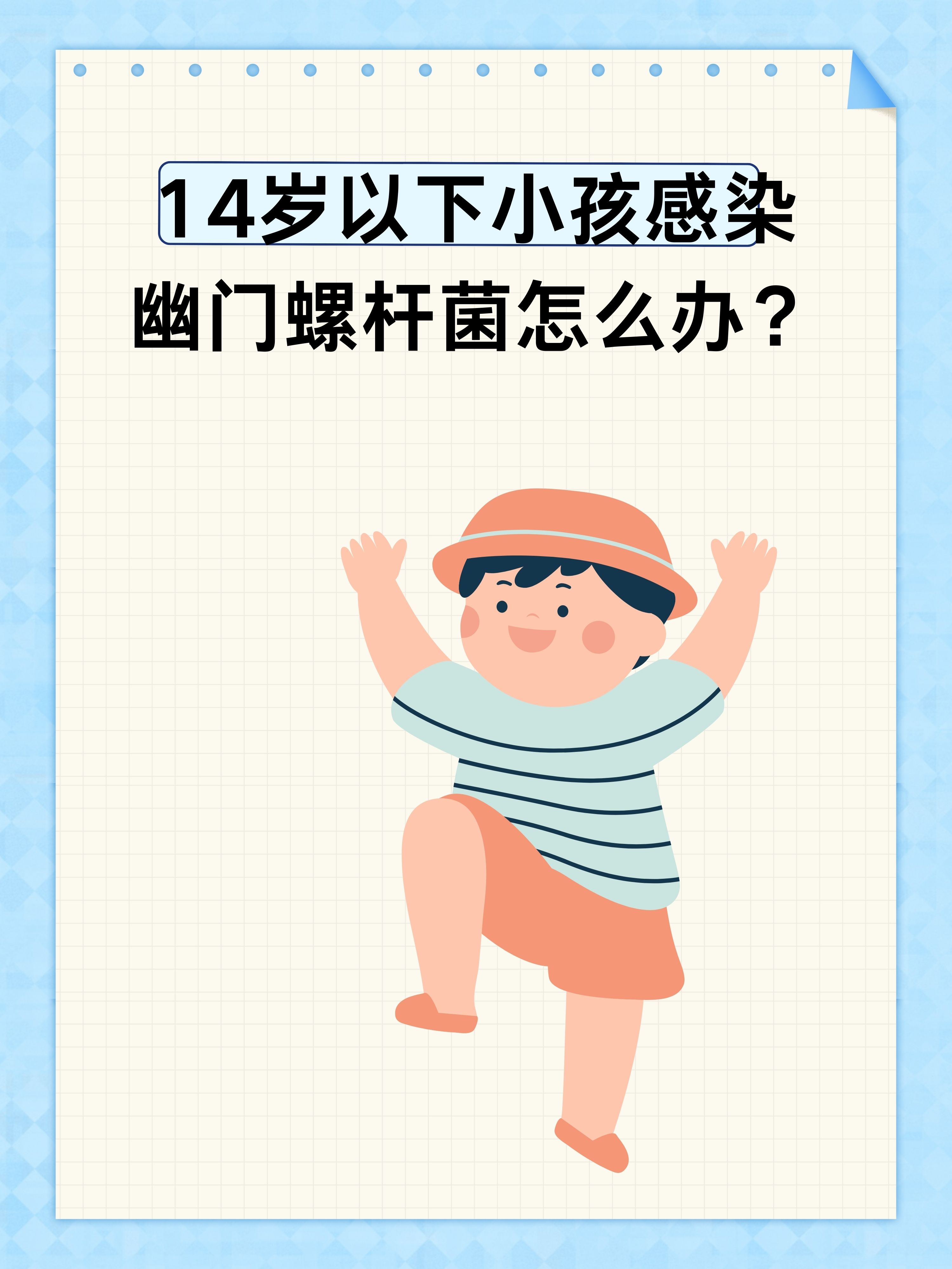 14岁以下小孩感染幽门螺杆菌怎么办?