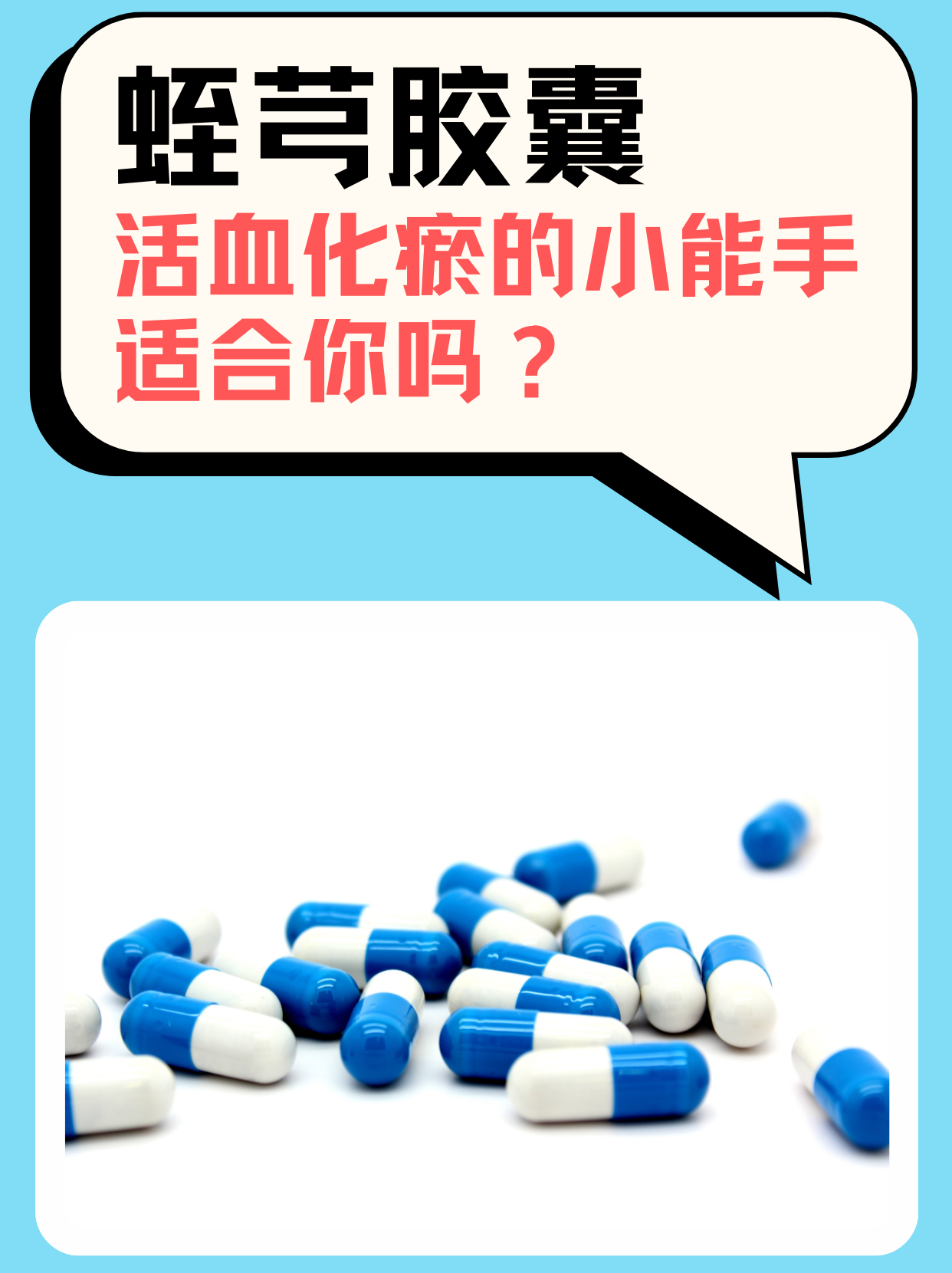 蛭芎胶囊,活血化瘀的小能手,适合你吗?