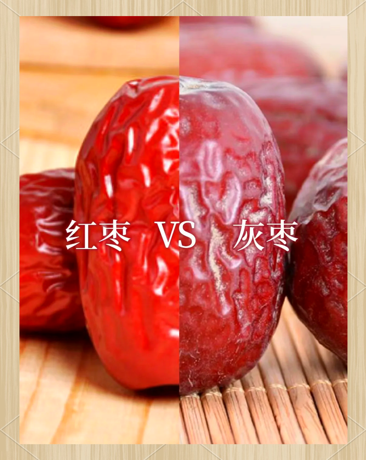 若羌灰枣与普通红枣，优劣对比一目了然