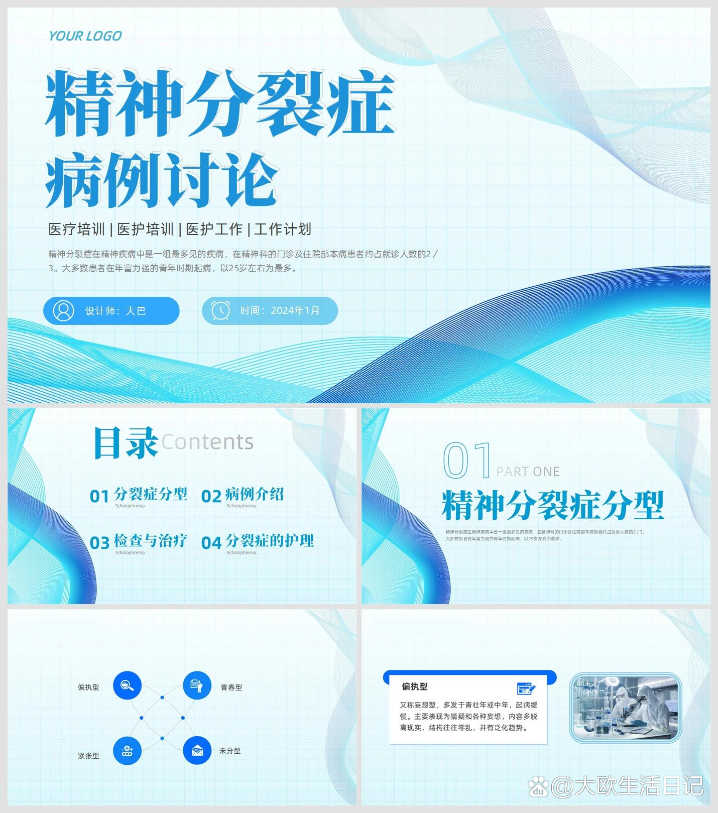 大巴原创ppt-53:精神分裂症病例讨论ppt