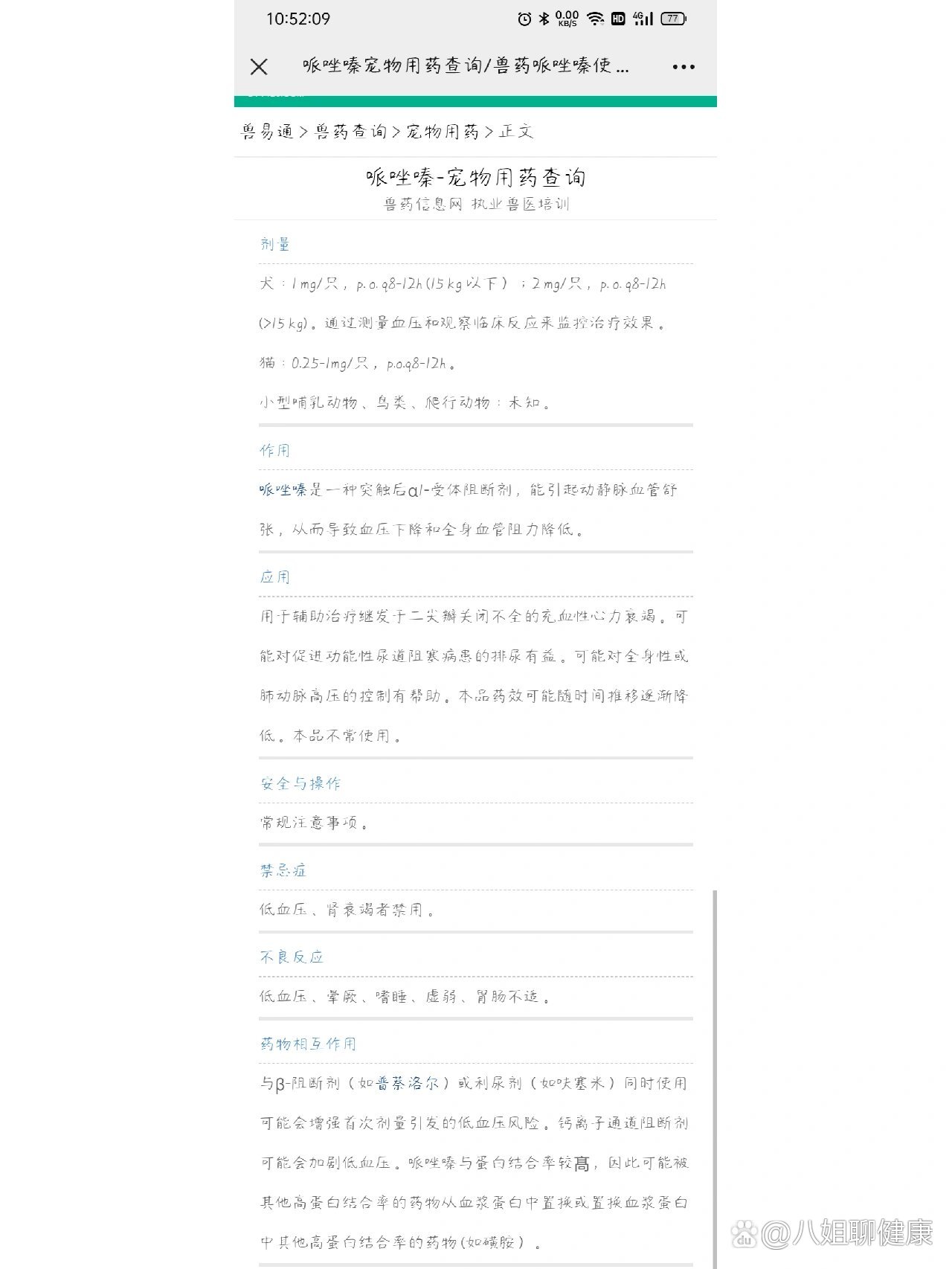 盐酸哌唑嗪在犬猫身上的作用