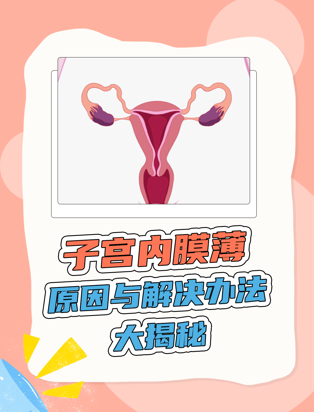 她告诉我,自己因为人流手术,导致子宫内膜逐渐变薄,影响了生育能力.