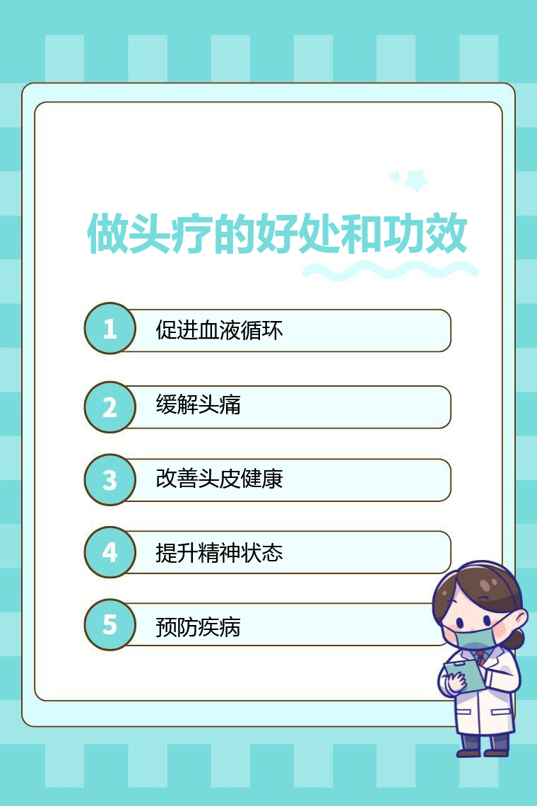 做头疗的好处和功效