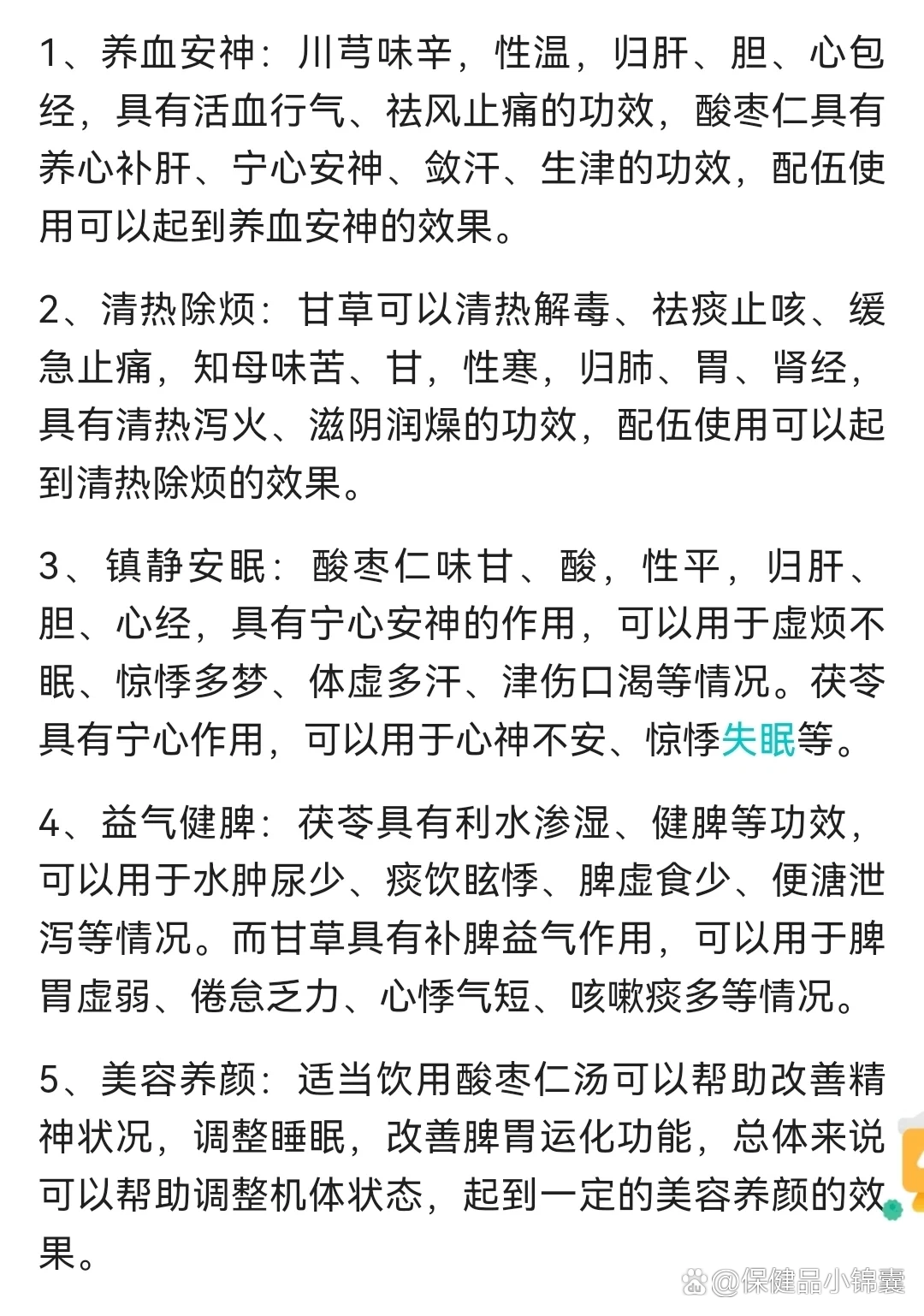 睡眠障碍,翻来覆去睡不着,张仲景名方.