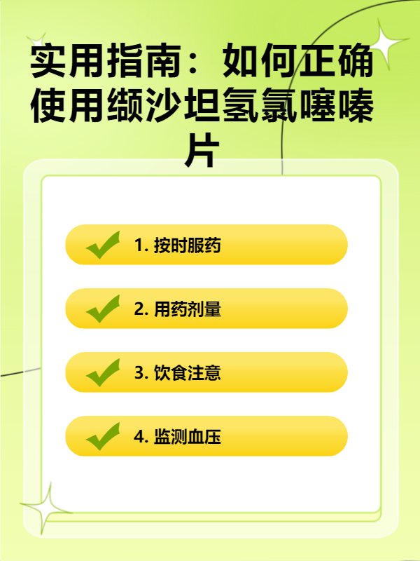 实用指南:如何正确使用缬沙坦氢氯噻嗪片