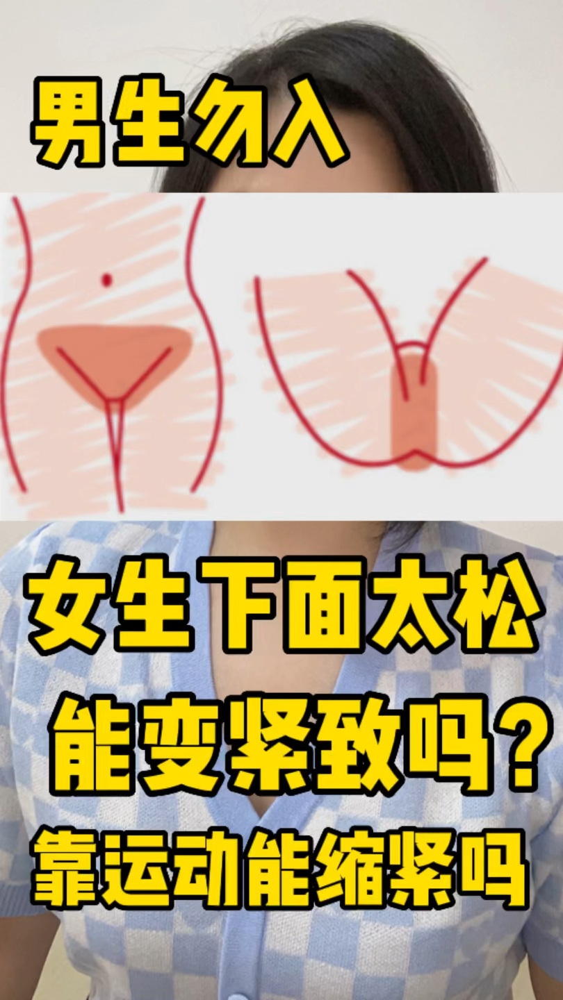 女生下面太松,能变紧致吗?光靠运动能缩紧吗?