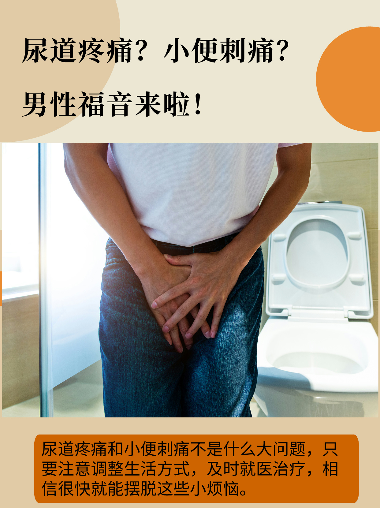 尿道疼痛?小便刺痛?男性福音来啦!