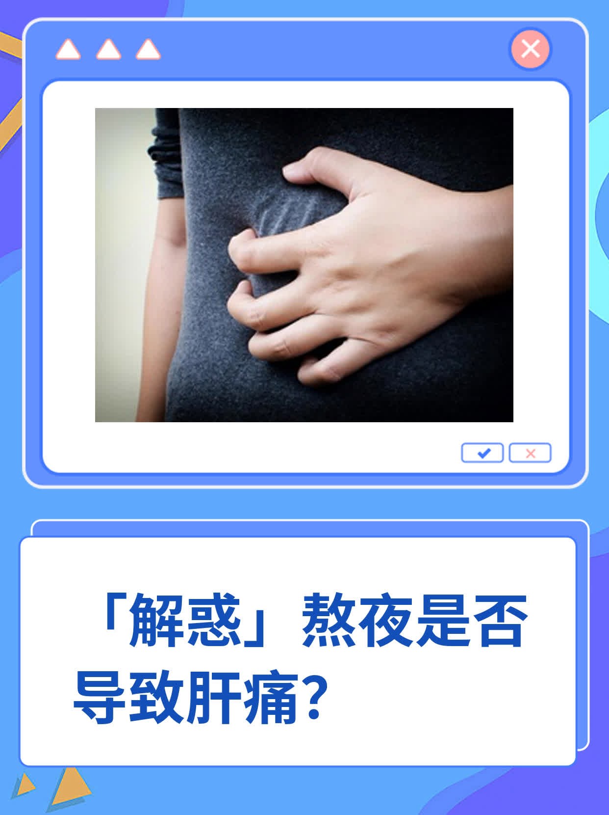 「解惑」熬夜是否导致肝痛