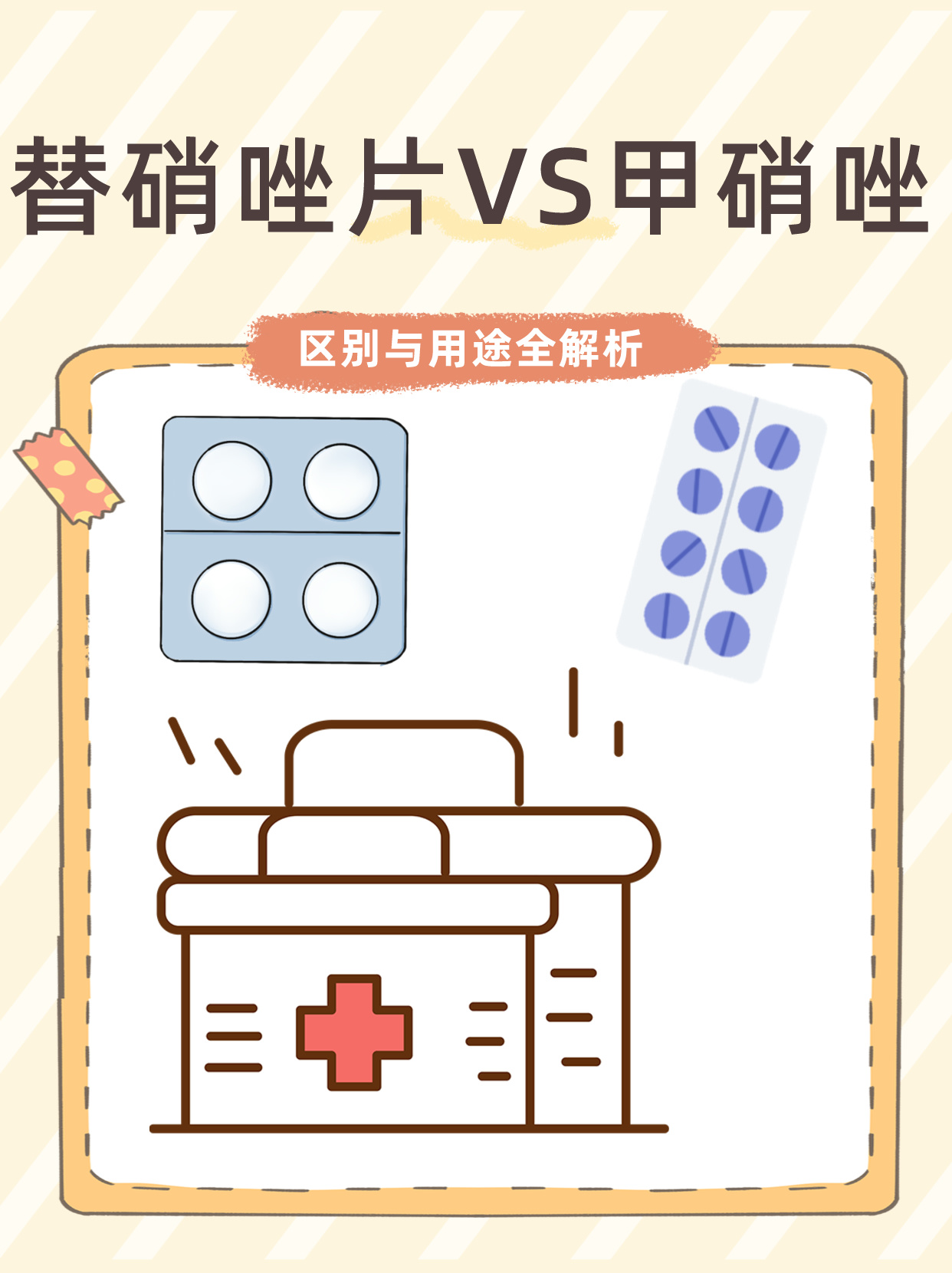 替硝唑片vs甲硝唑:区别与用途全解析