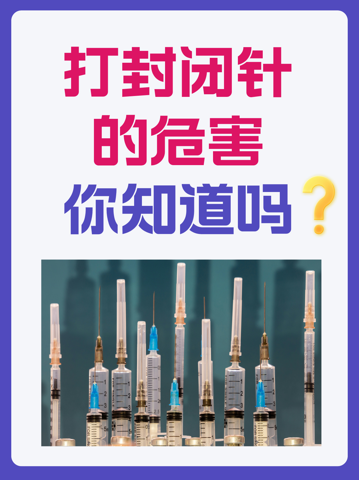 打封闭针的危害,你知道吗?