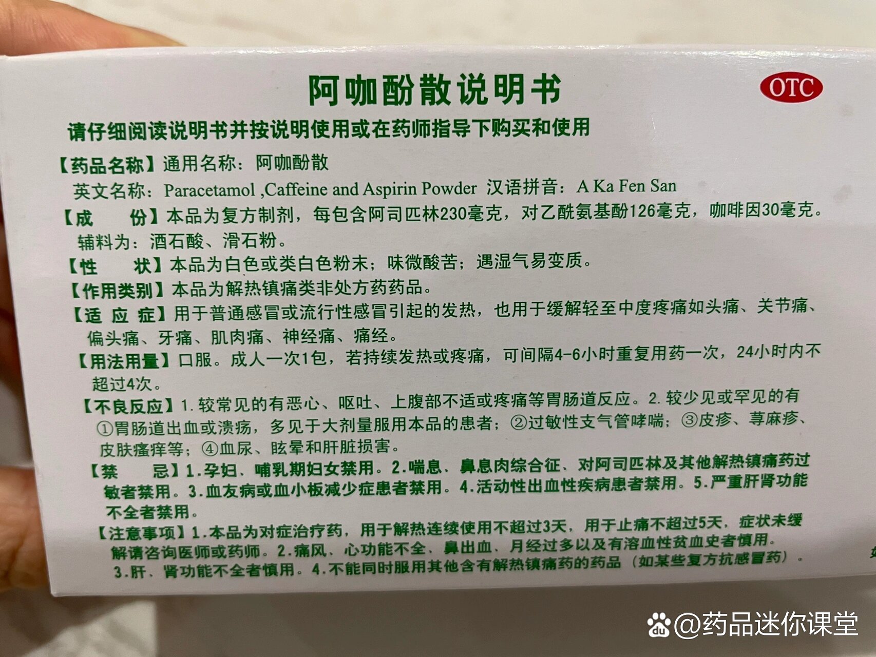 阿咖酚散(又名:头痛散)