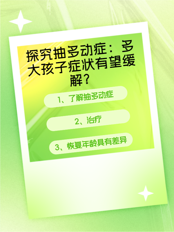 探究抽多动症:多大孩子症状有望缓解?