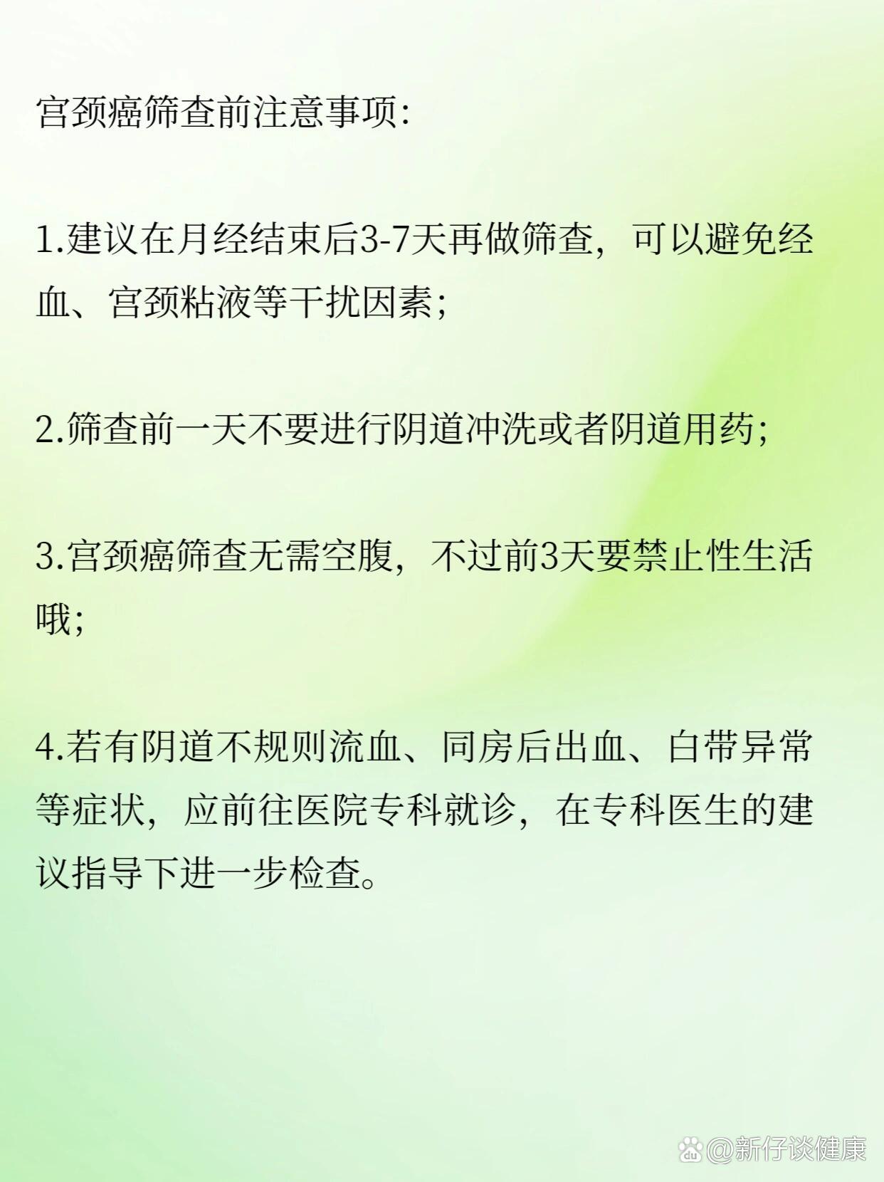 宫颈癌筛查前注意事项!