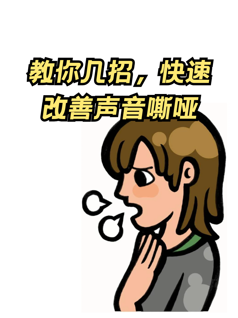 声音嘶哑 漫画图片