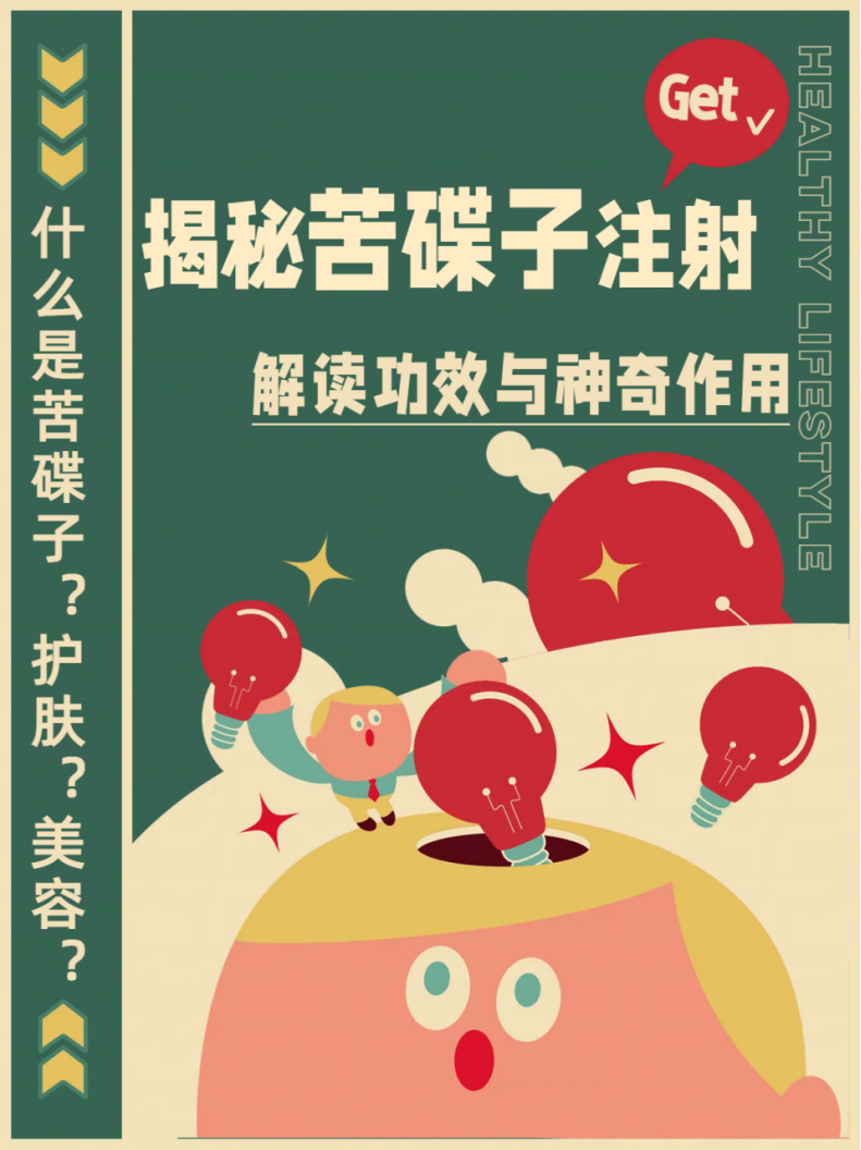 揭秘苦碟子注射:解读功效与神奇作用!