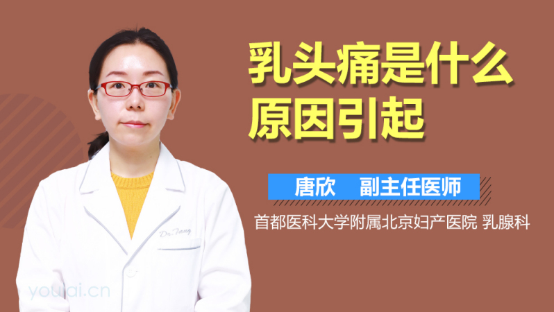 乳頭痛是什麼原因引起