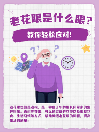 老花眼是什么眼？教你轻松应对！
