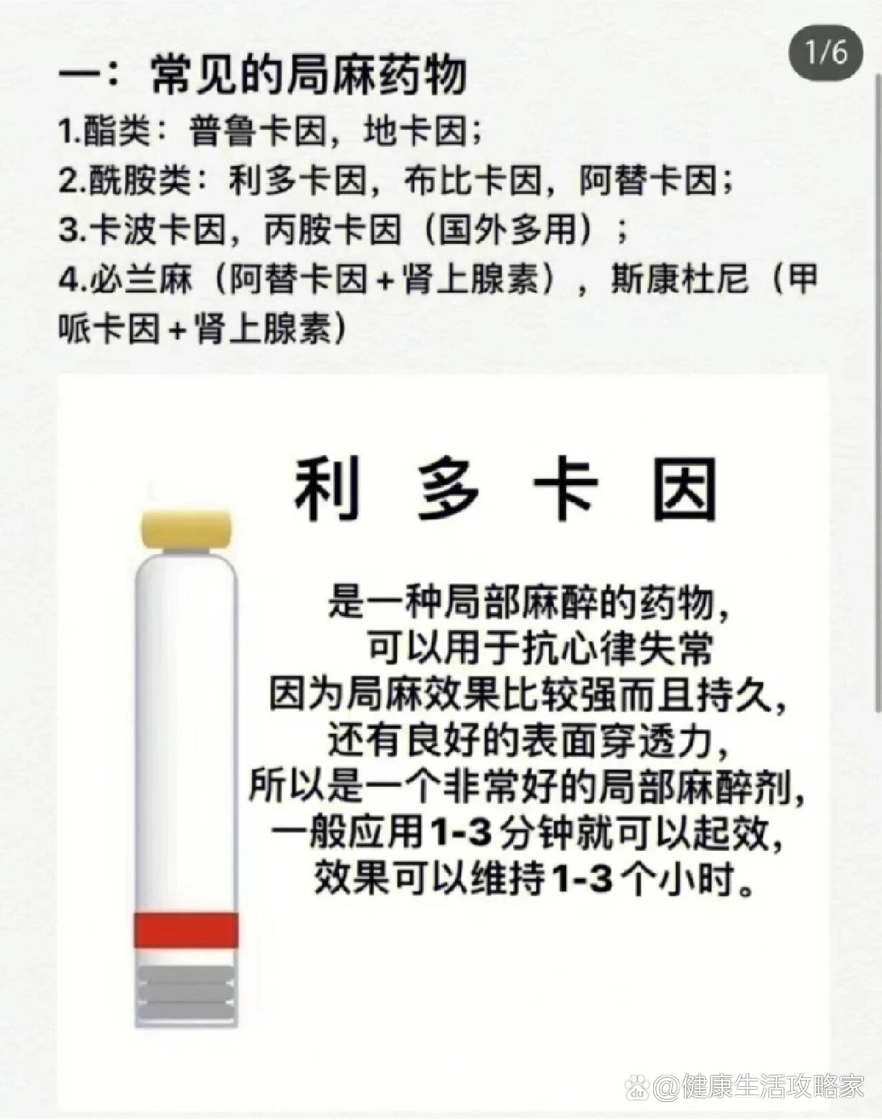 常见的局部麻醉药物