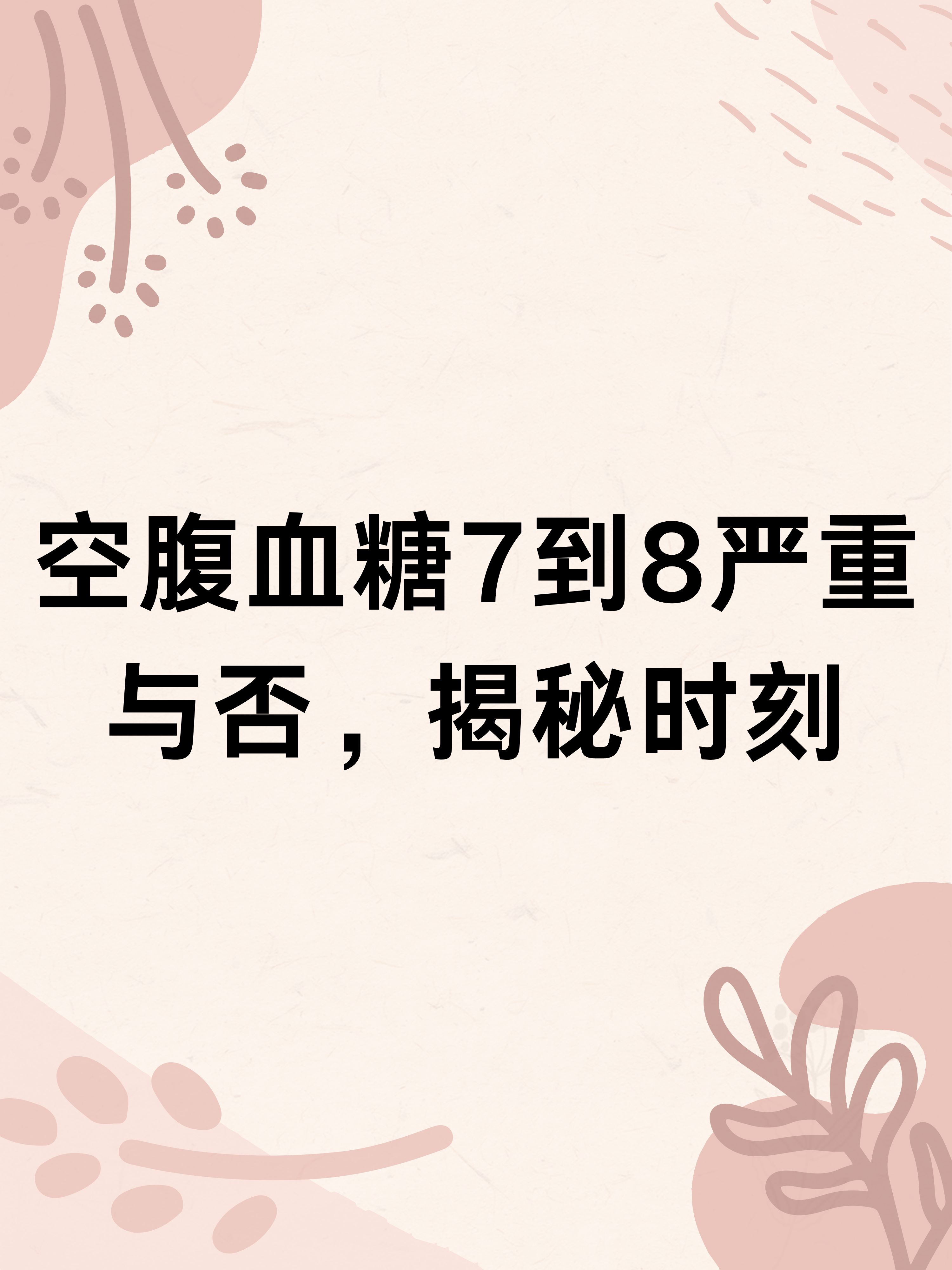 空腹血糖7到8严重与否,揭秘时刻