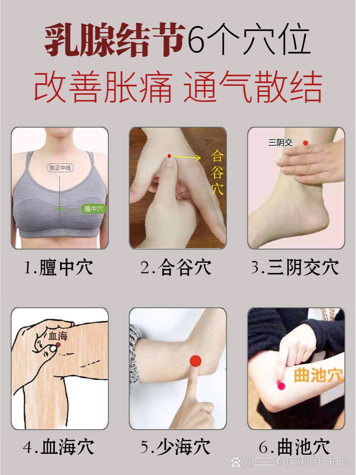 乳腺结节6个穴位