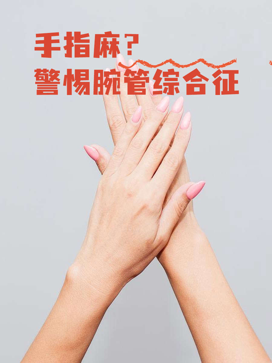 腕管综合征症状全解析,告别手麻有妙招!