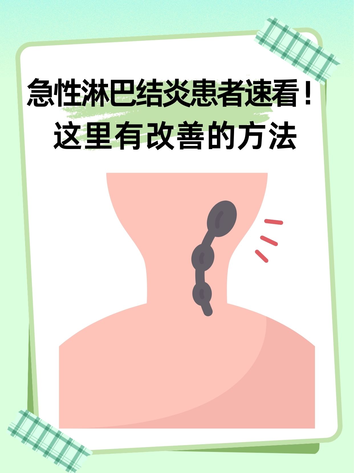 急性淋巴结炎患者速看❗这里有改善的方法