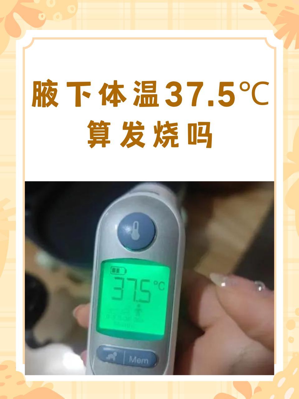 腋下测温多少度才算发烧#