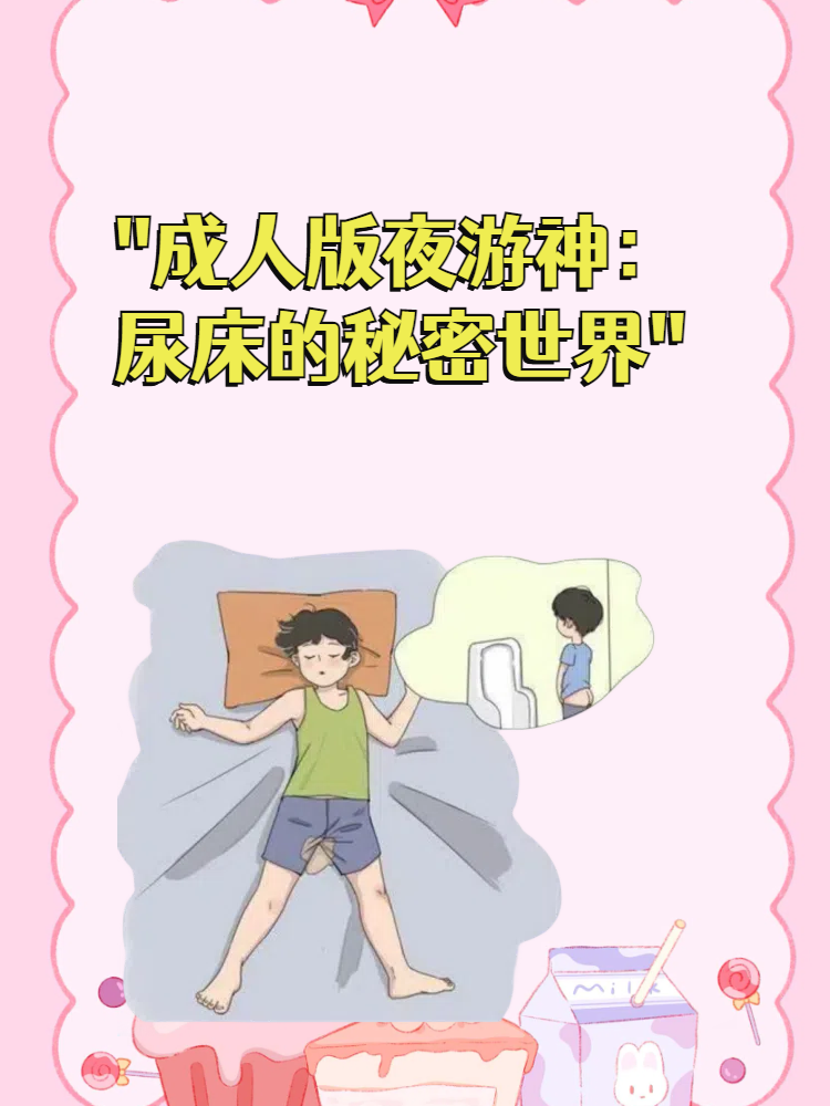 成人版夜游神:尿床的秘密世界