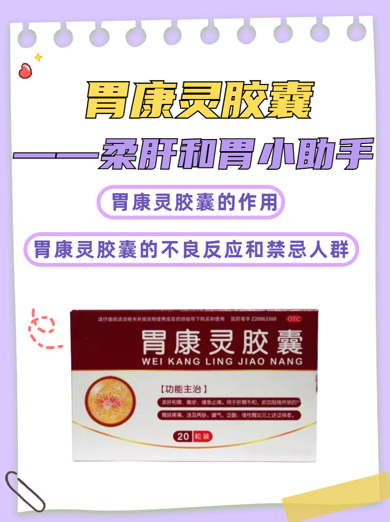 胃康灵胶囊——柔肝和胃小助手