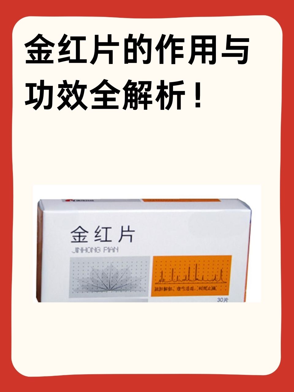 金红片的作用与功效全解析!