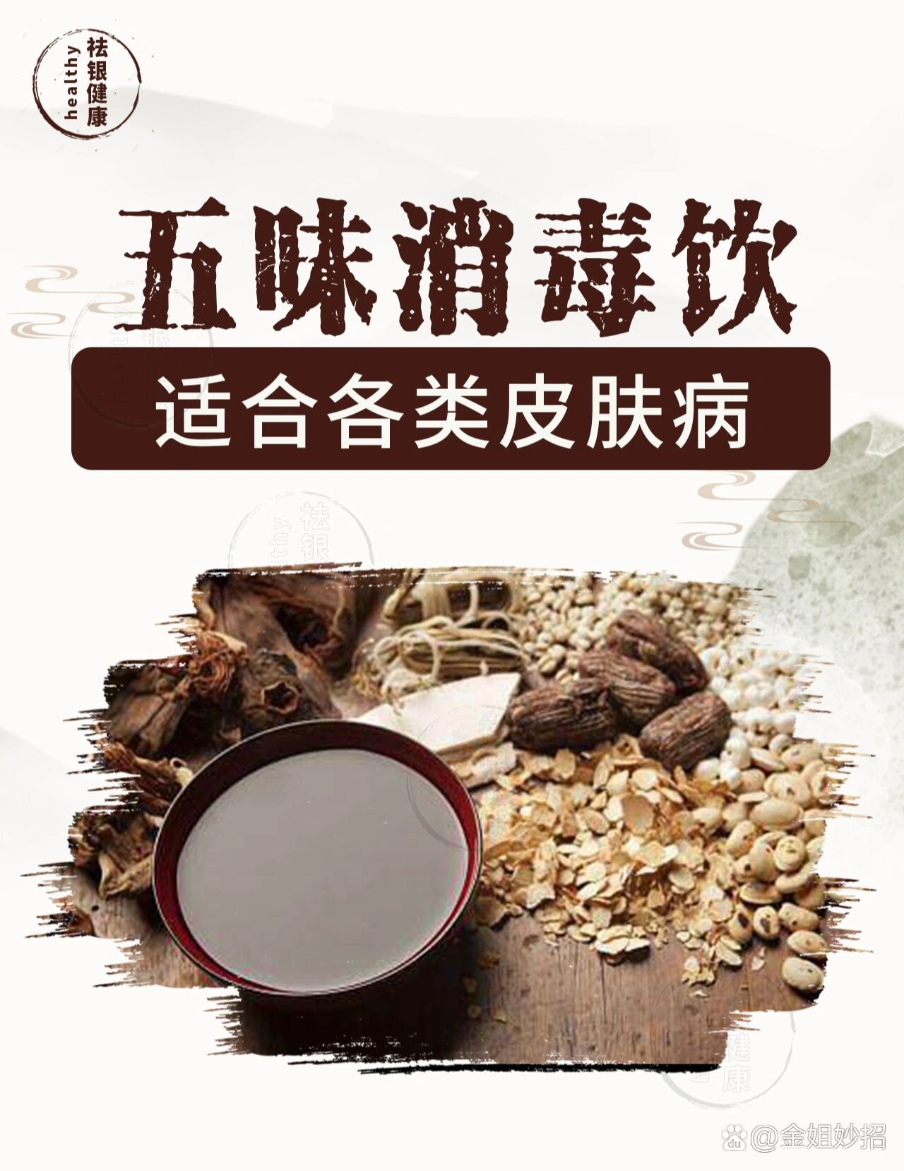 五味消毒饮6015适合各类皮肤病6015