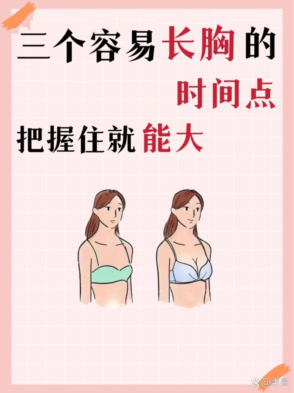 女孩子胸小怎么变大图片