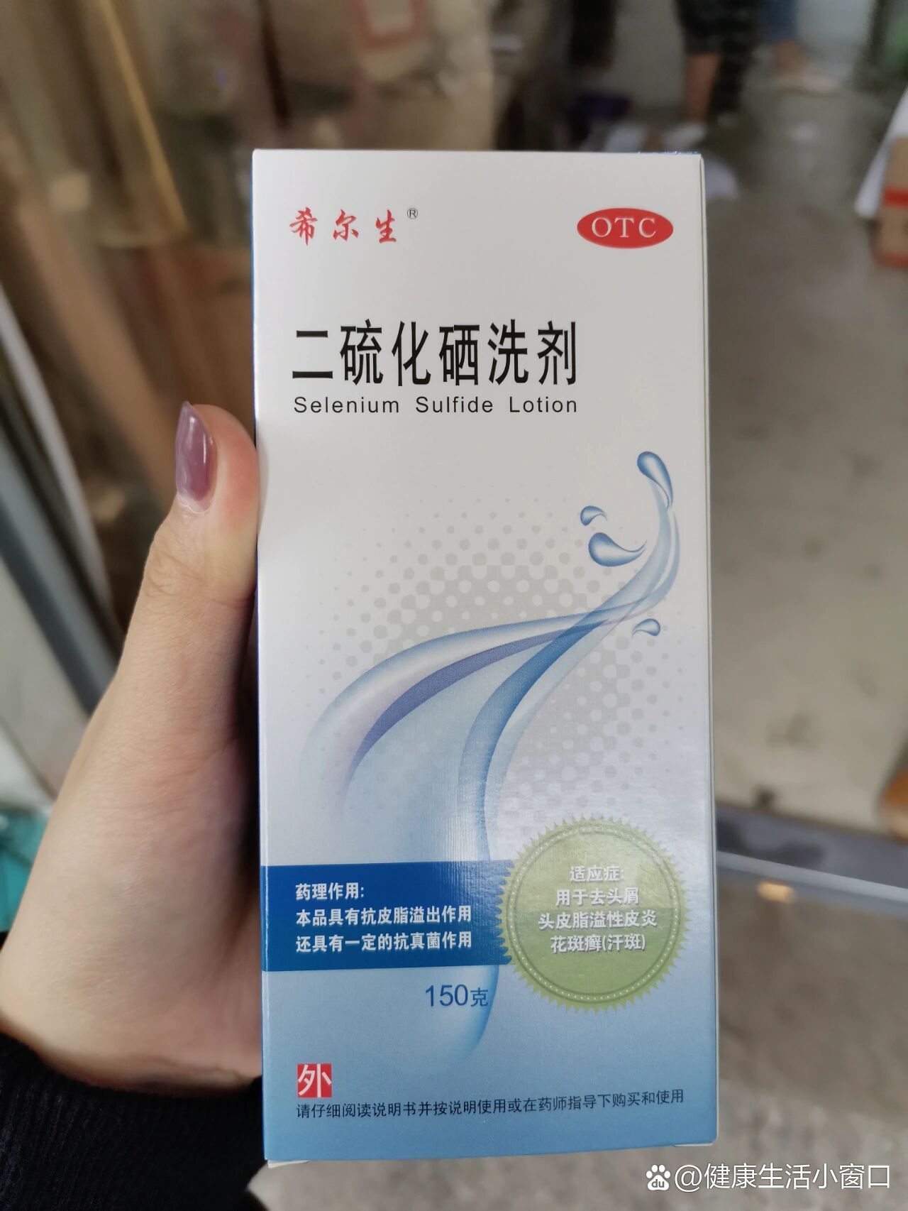 二硫化硒洗剂去头皮屑