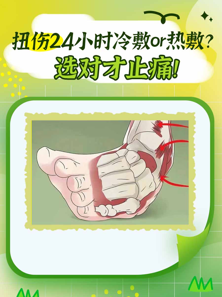 扭伤24小时冷敷or热敷?选对才止痛!