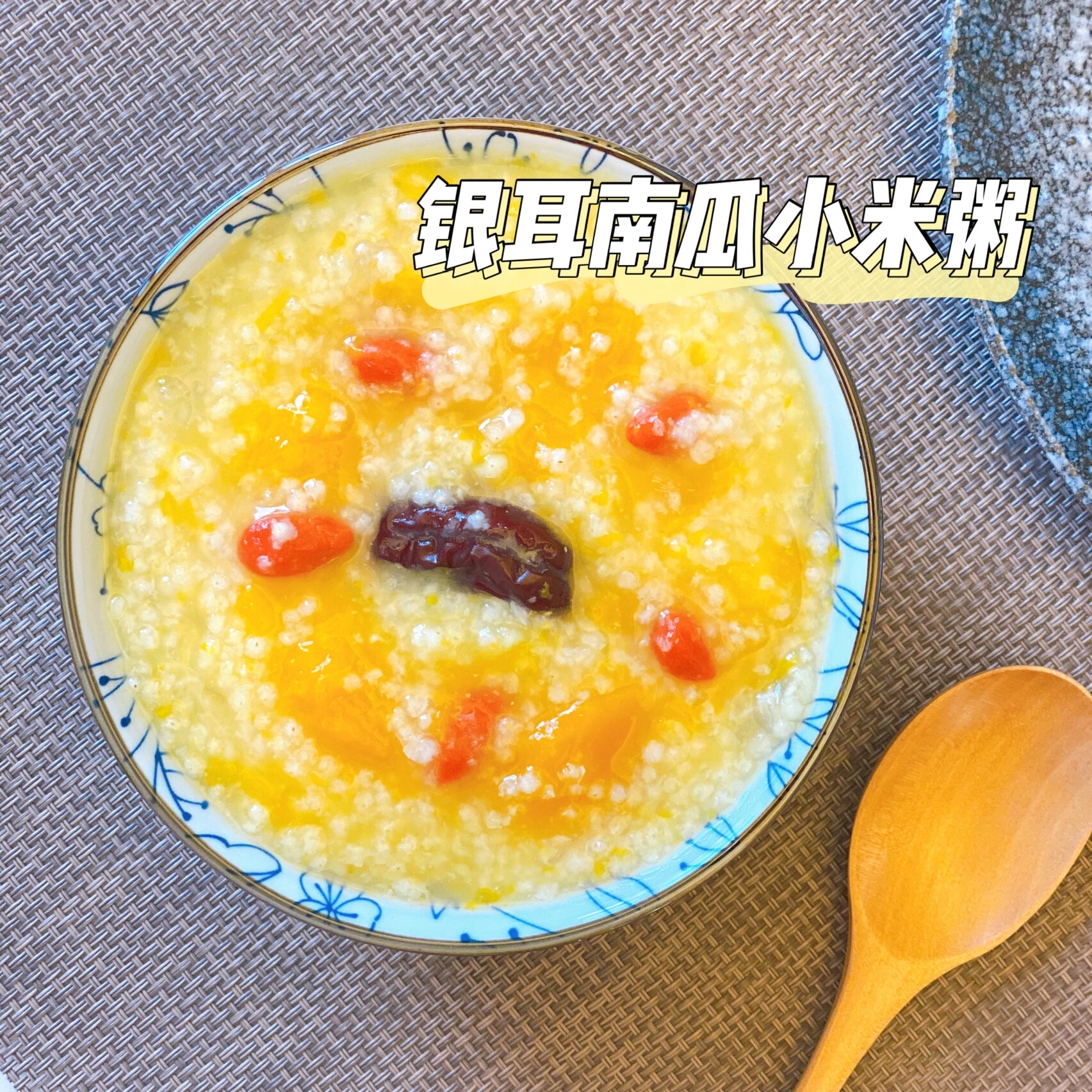 银耳南瓜小米粥,喝出健康喝出好气色