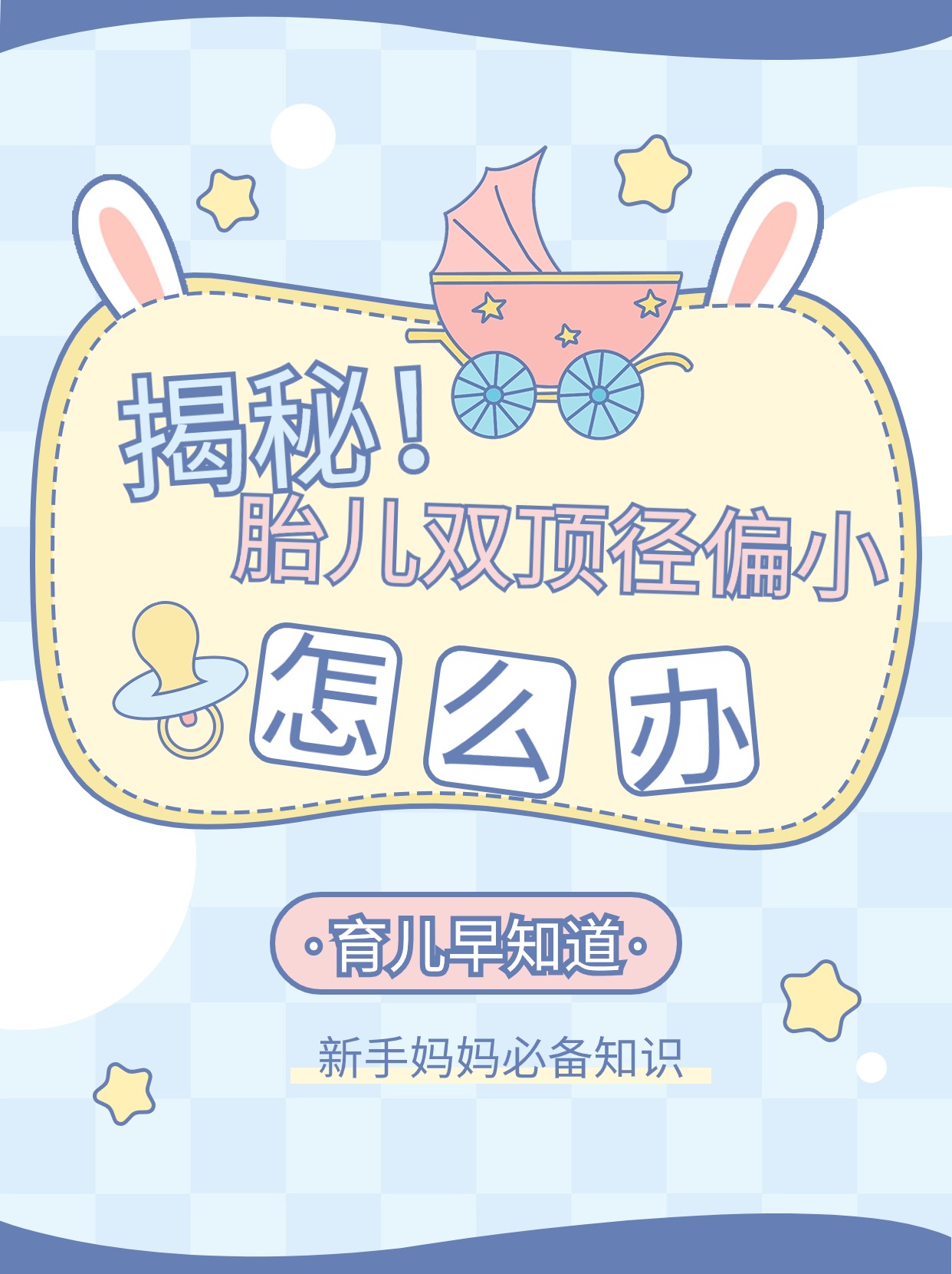 胚胎小怎么办(胚胎过小怎么办)