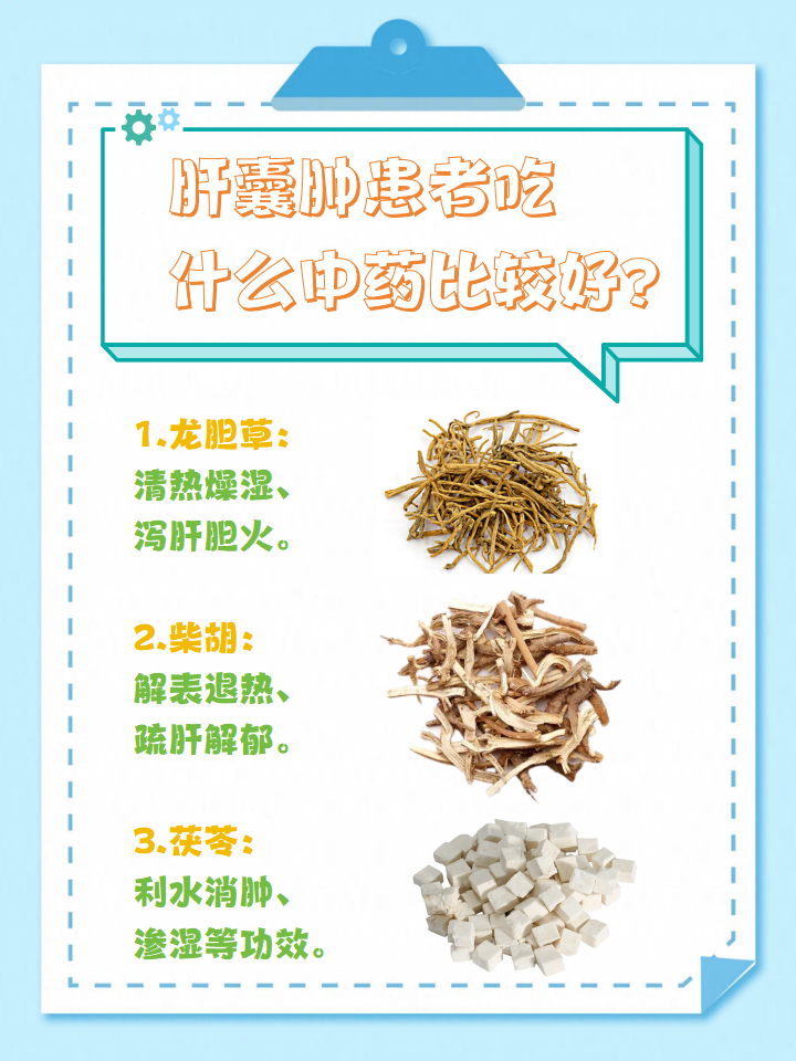 肝囊肿患者吃什么中药比较好?