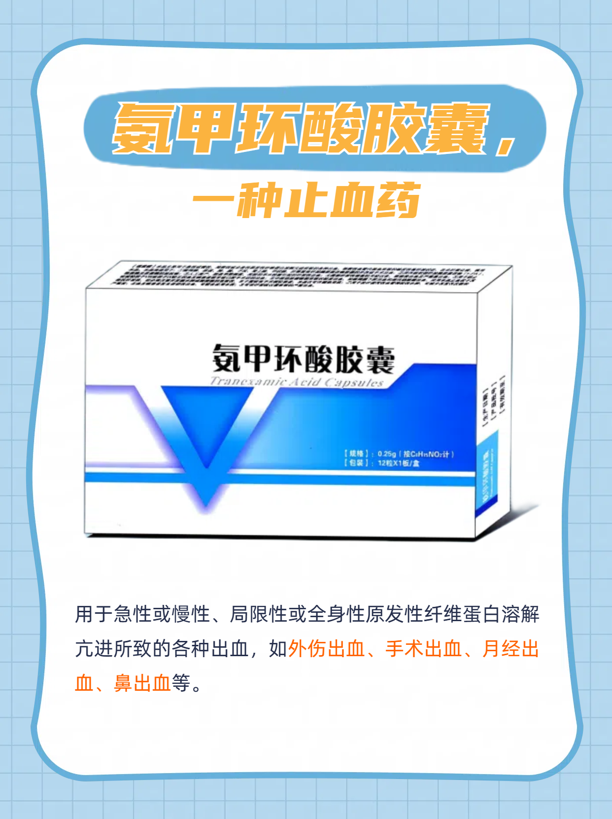氨甲环酸胶囊,一种止血药