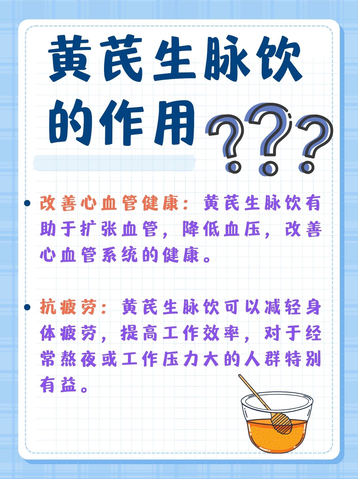 黄芪生脉饮:让你活力满满,告别亚健康!