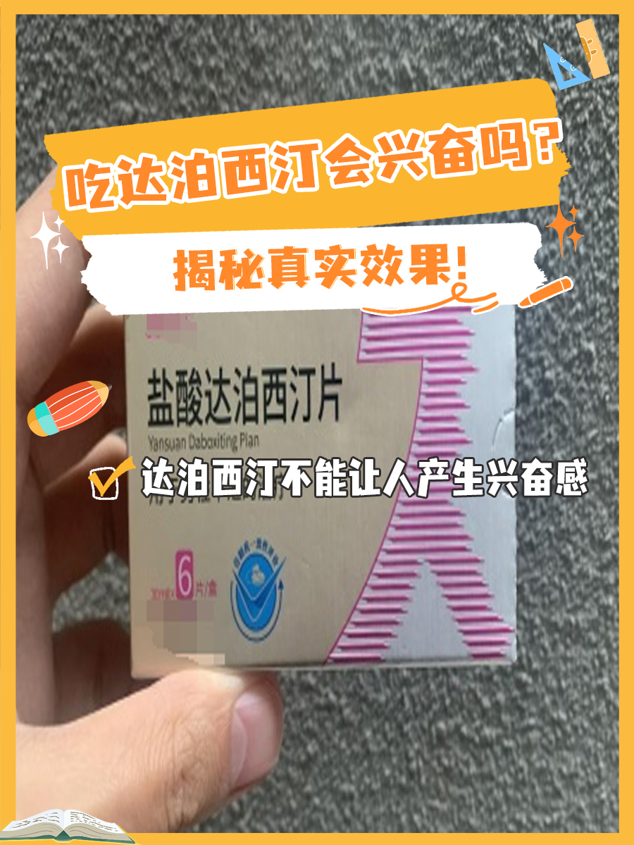 吃达泊西汀会兴奋吗?揭秘真实效果!