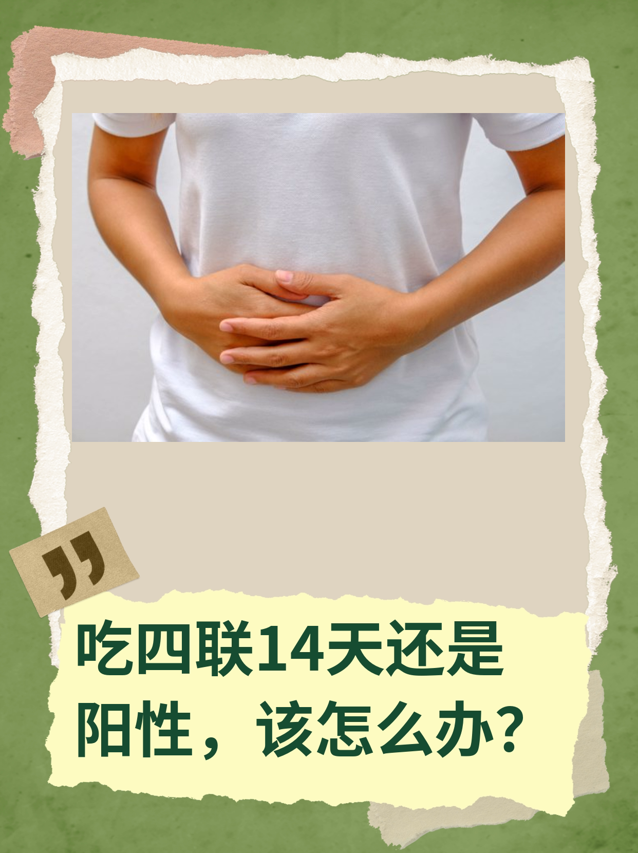吃四联14天还是阳性,该怎么办