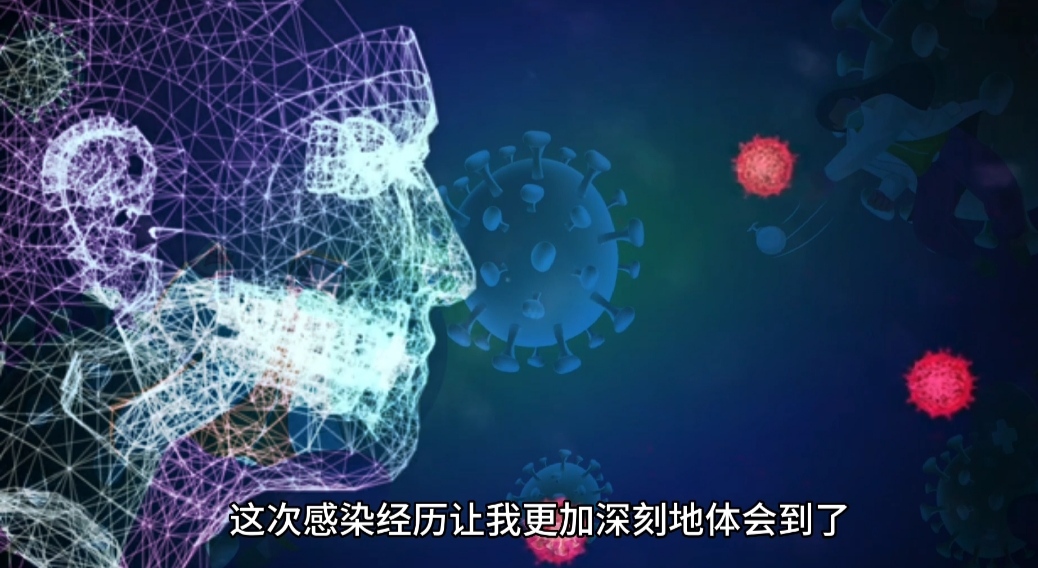 近日,我不幸感染了新冠病毒,这次感染经历让我更加深刻地体会到了那些