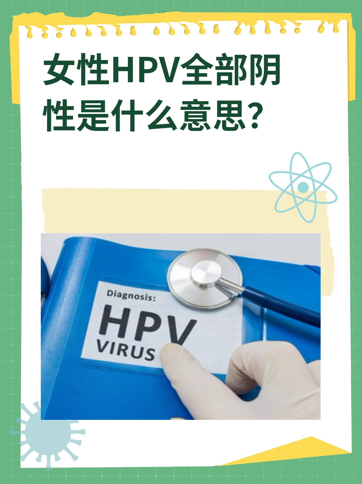 hpv是什么病阴性图片